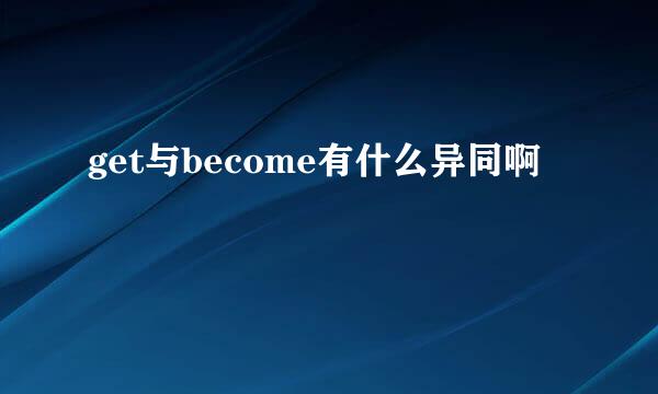 get与become有什么异同啊