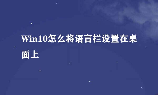 Win10怎么将语言栏设置在桌面上