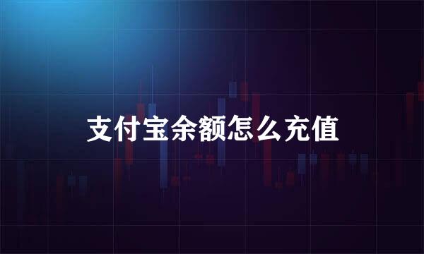 支付宝余额怎么充值