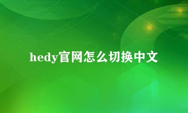 hedy官网怎么切换中文