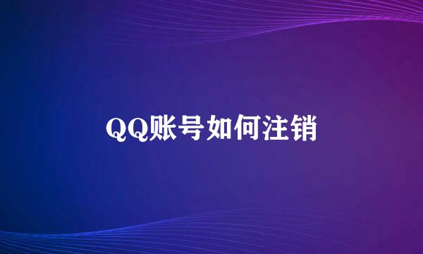 QQ账号如何注销