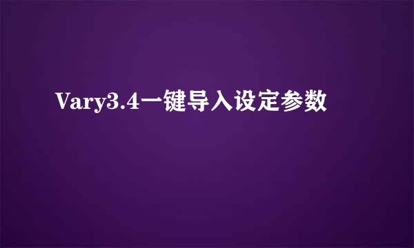 Vary3.4一键导入设定参数