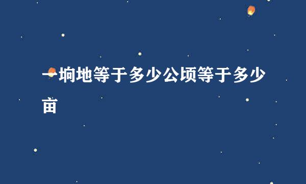 一垧地等于多少公顷等于多少亩