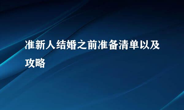 准新人结婚之前准备清单以及攻略