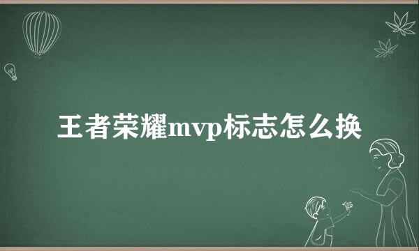 王者荣耀mvp标志怎么换