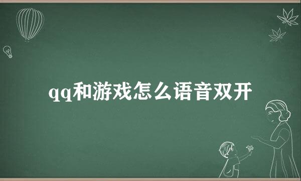 qq和游戏怎么语音双开