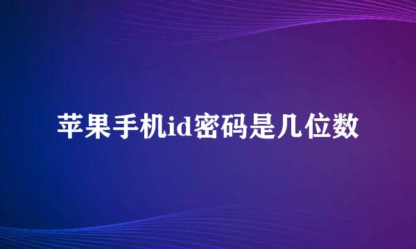 苹果手机id密码是几位数