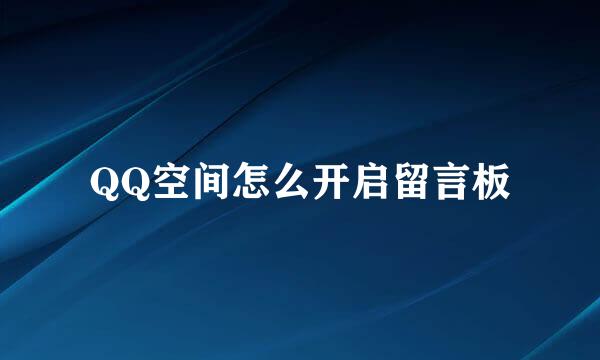 QQ空间怎么开启留言板