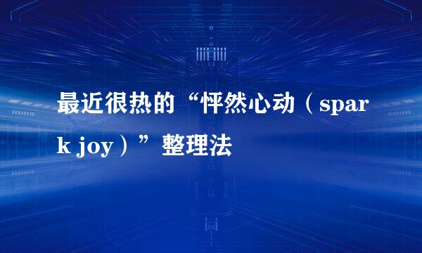 最近很热的“怦然心动（spark joy）”整理法