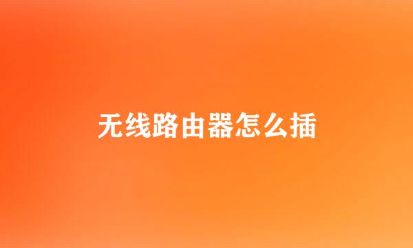 无线路由器怎么插