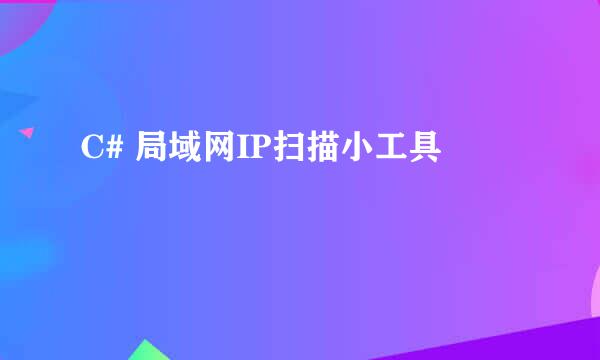 C# 局域网IP扫描小工具
