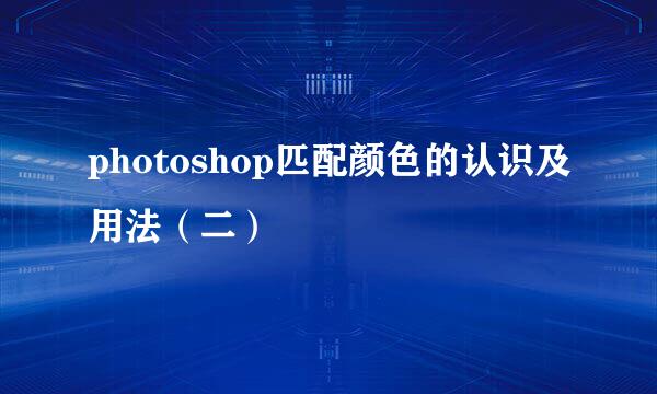 photoshop匹配颜色的认识及用法（二）