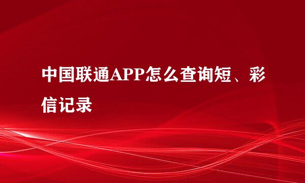 中国联通APP怎么查询短、彩信记录