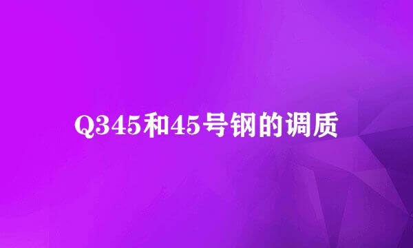 Q345和45号钢的调质