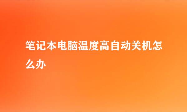 笔记本电脑温度高自动关机怎么办