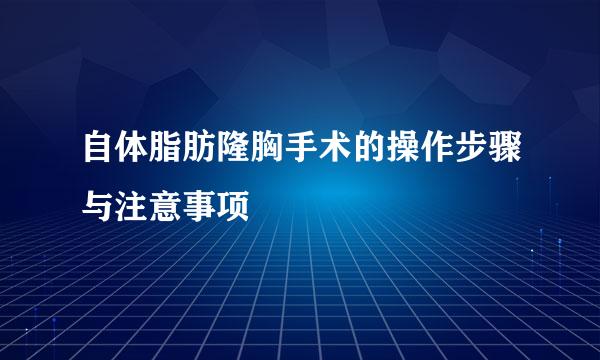 自体脂肪隆胸手术的操作步骤与注意事项