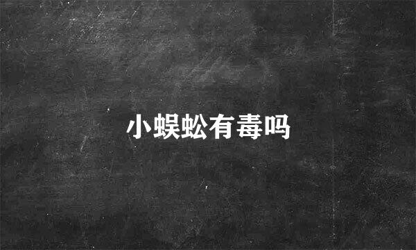 小蜈蚣有毒吗