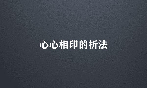 心心相印的折法