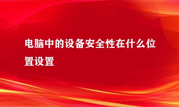 电脑中的设备安全性在什么位置设置