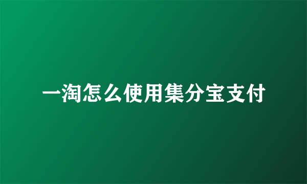 一淘怎么使用集分宝支付