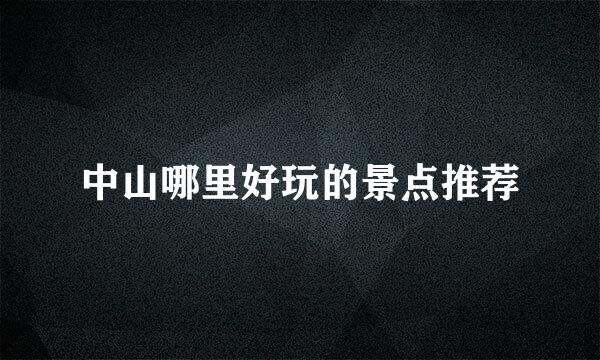 中山哪里好玩的景点推荐