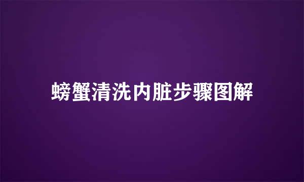 螃蟹清洗内脏步骤图解
