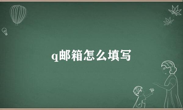 q邮箱怎么填写