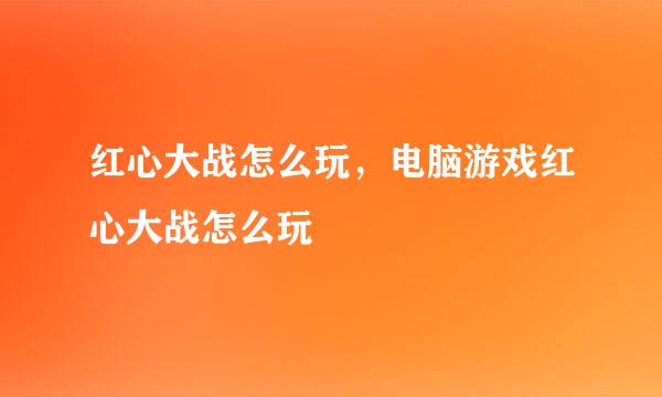 红心大战怎么玩，电脑游戏红心大战怎么玩