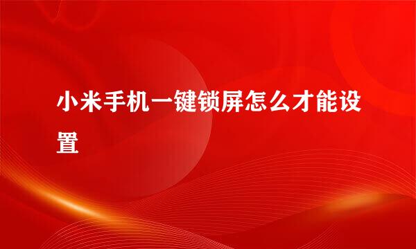小米手机一键锁屏怎么才能设置
