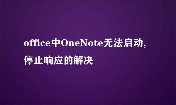 office中OneNote无法启动,停止响应的解决
