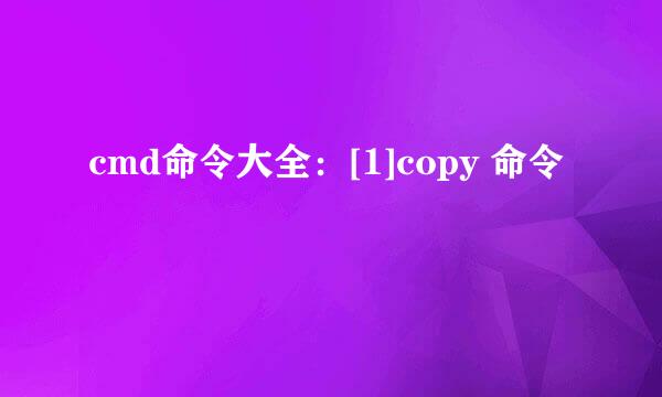 cmd命令大全：[1]copy 命令