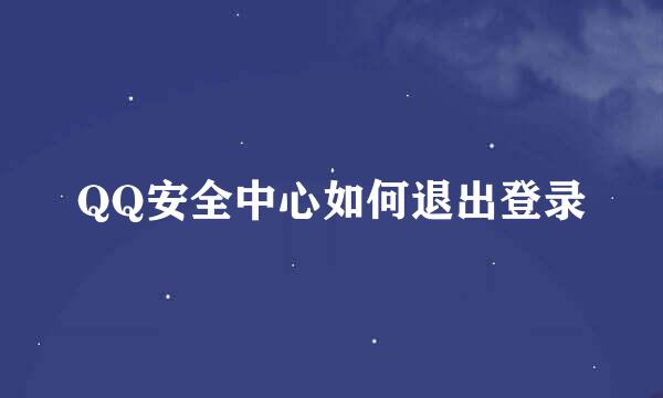 QQ安全中心如何退出登录