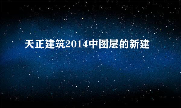 天正建筑2014中图层的新建