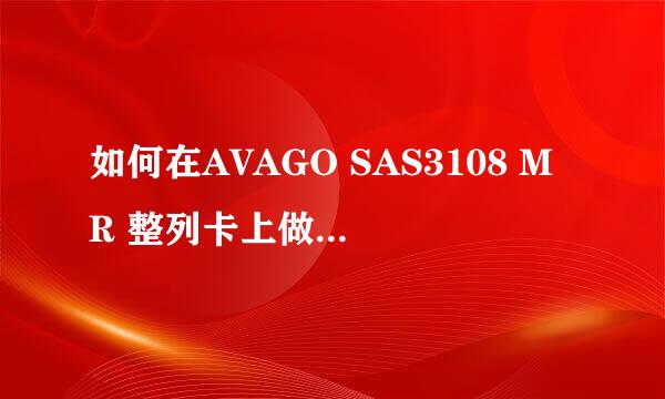 如何在AVAGO SAS3108 MR 整列卡上做磁盘整列
