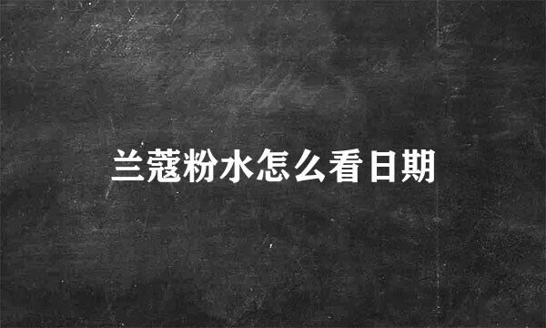 兰蔻粉水怎么看日期