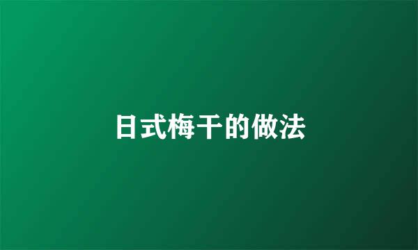 日式梅干的做法
