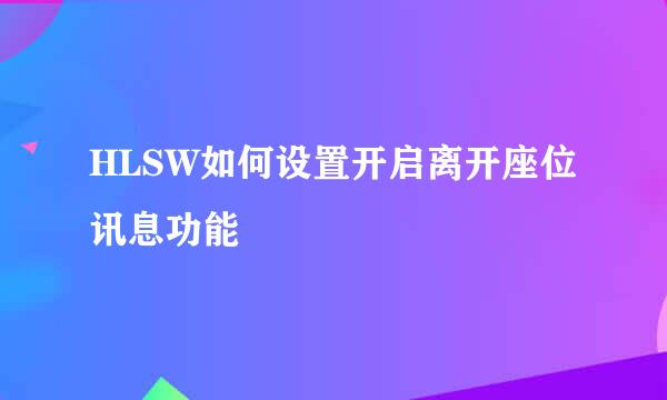 HLSW如何设置开启离开座位讯息功能