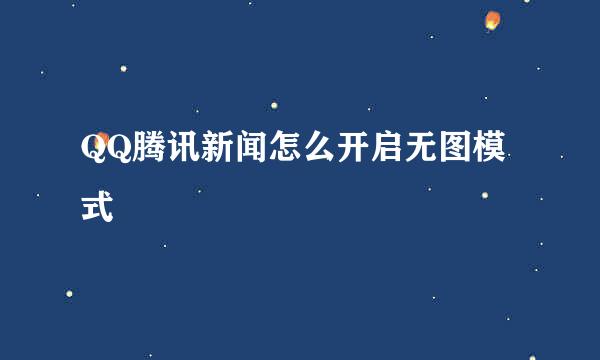 QQ腾讯新闻怎么开启无图模式