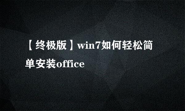 【终极版】win7如何轻松简单安装office