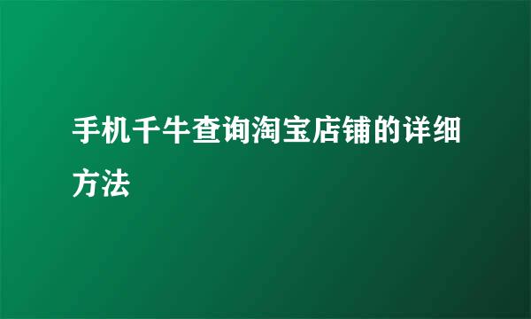 手机千牛查询淘宝店铺的详细方法