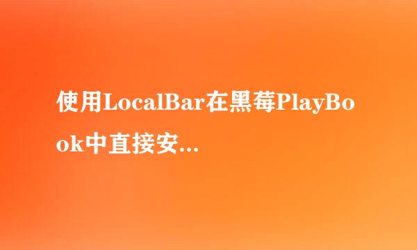 使用LocalBar在黑莓PlayBook中直接安装Bar程序