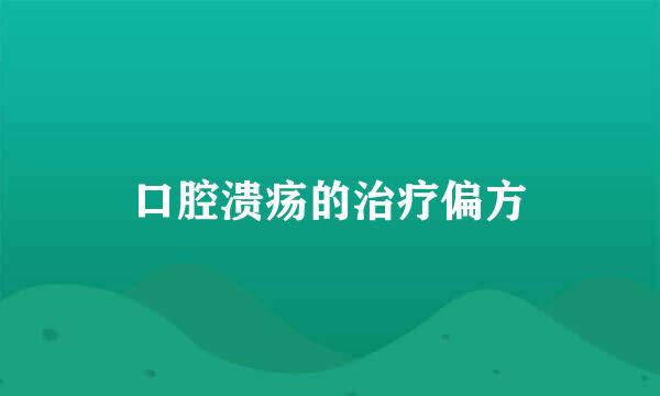 口腔溃疡的治疗偏方