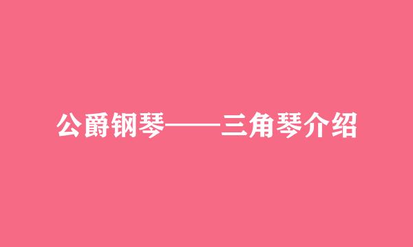 公爵钢琴——三角琴介绍