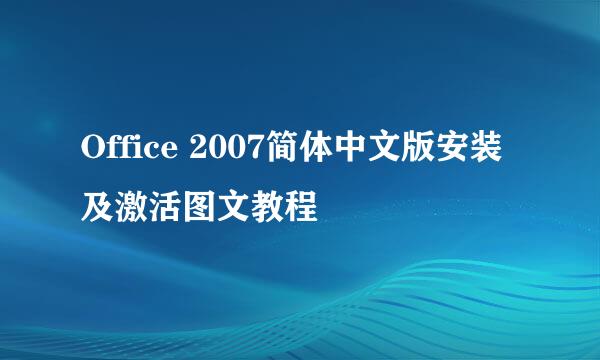 Office 2007简体中文版安装及激活图文教程
