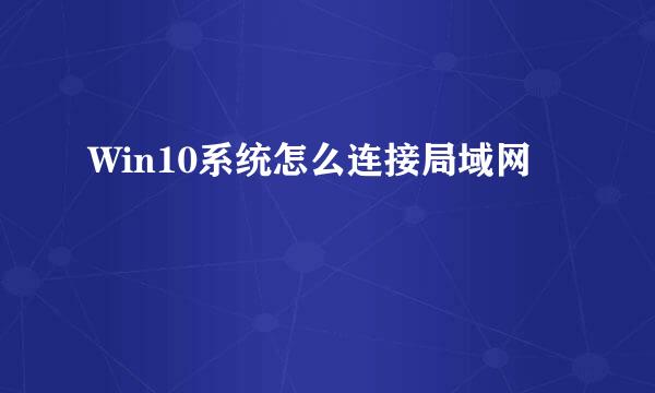 Win10系统怎么连接局域网