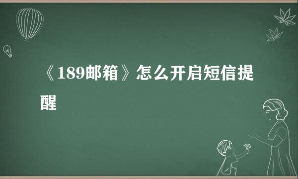 《189邮箱》怎么开启短信提醒