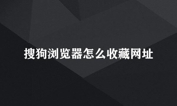 搜狗浏览器怎么收藏网址