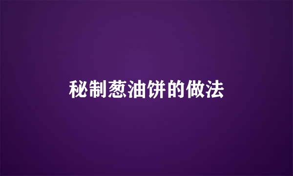 秘制葱油饼的做法