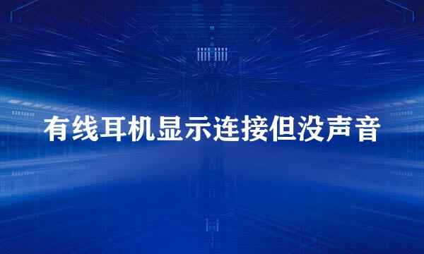 有线耳机显示连接但没声音