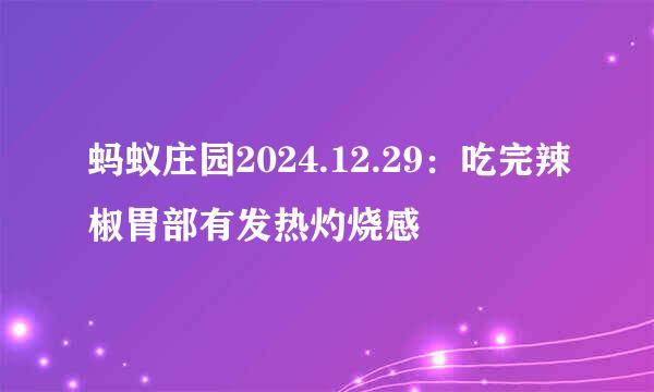 蚂蚁庄园2024.12.29：吃完辣椒胃部有发热灼烧感